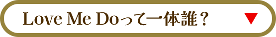 Love Me Doって一体誰?