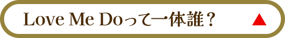 Love Me Doって一体誰?