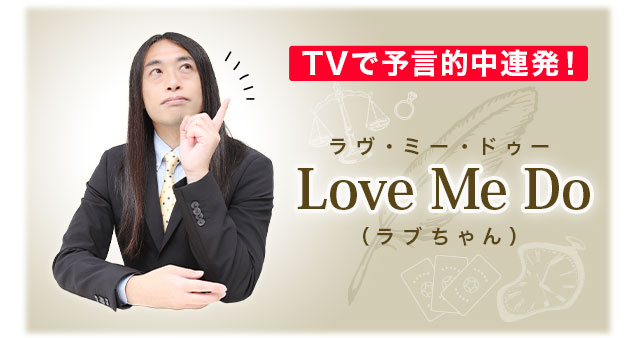 TVで予言的中連発!ラヴ・ミー・ドゥーLoveMeDo(ラブちゃん)