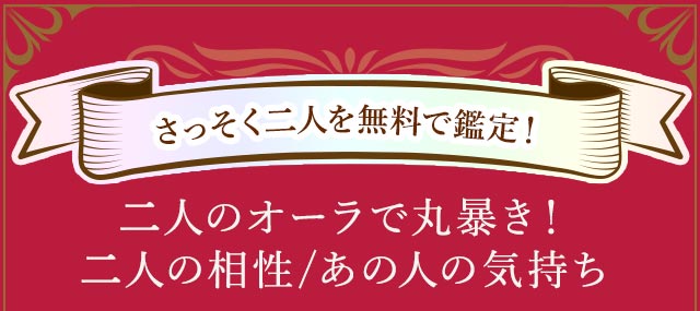 二人のオーラで丸暴き!二人の相性/あの人の気持ち