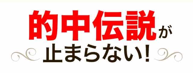 的中伝説が止まらない!