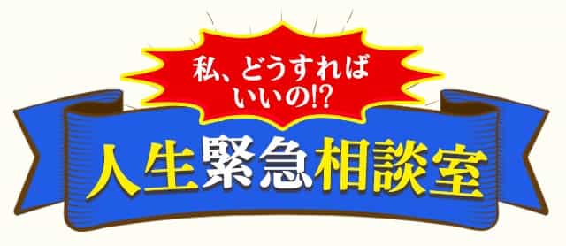 私、どうすればいいの!?人生緊急相談室