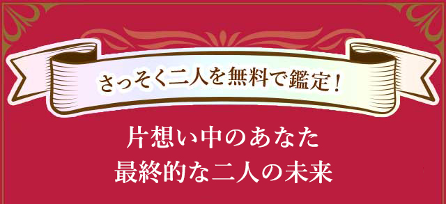 片思い中のあなた最終的な二人の未来