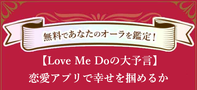 恋愛アプリで幸せを掴めるか