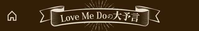 【公式】Love Me Doの大予言