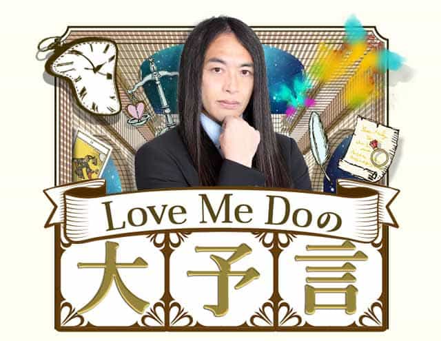 【公式】Love Me Doの大予言