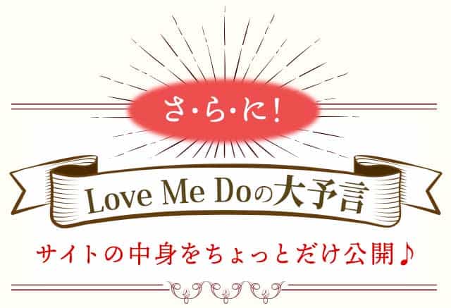 さ・ら・に!Love Me Doの大予言 サイトの中身をちょっとだけ公開♪