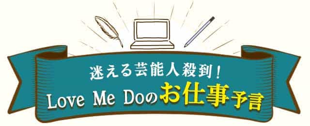 迷える芸能人殺到!Love Me Doのお仕事予言