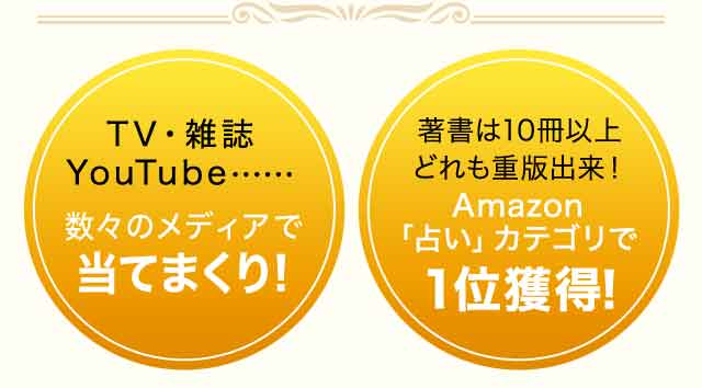 TV・雑誌・Youtube……数々のメディアで当てまくり！ 著書は10冊以上どれも重版出来！Amazon「占い」カテゴリで一位獲得！