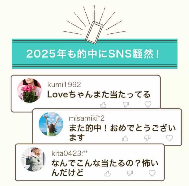 2025年も的中にSNS騒然！