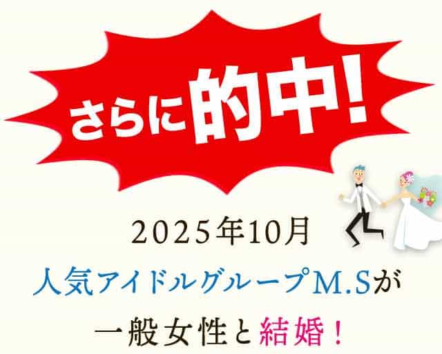 さらに的中！2025年10月人気アイドルグループMSが一般女性と結婚！
