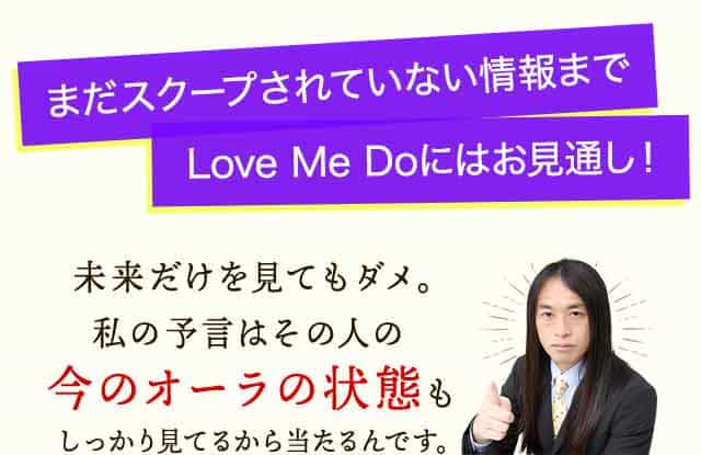 まだスクープされていない情報までLoveMeDoにお見通！