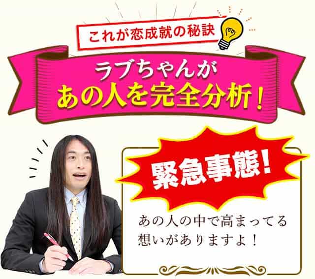 これが恋愛成就の秘訣ラブちゃんがあの人を完全分析！緊急事態！