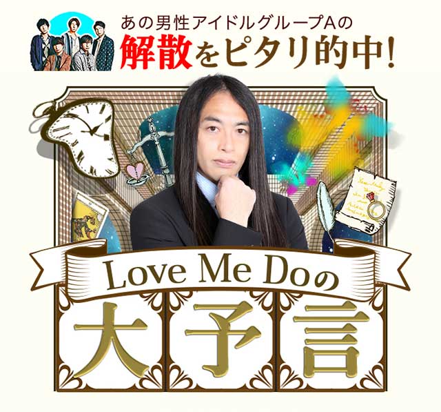 あのアイドルグループAのメンバーの解散をピタリと的中!【公式】Love Me Doの大予言